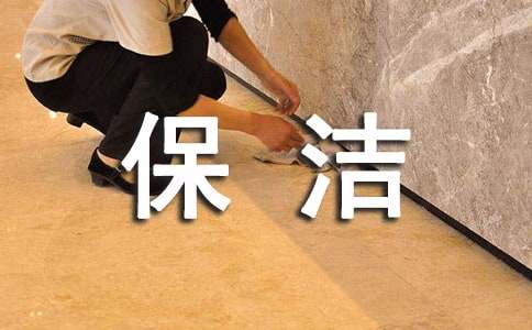 保潔年度工作總結