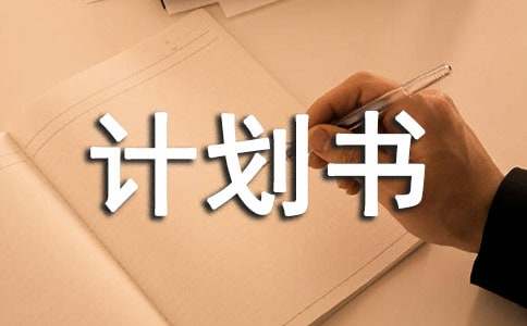 創業計劃書的格式