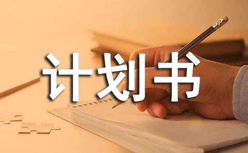 創業計劃書