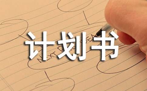 項目創業計劃書